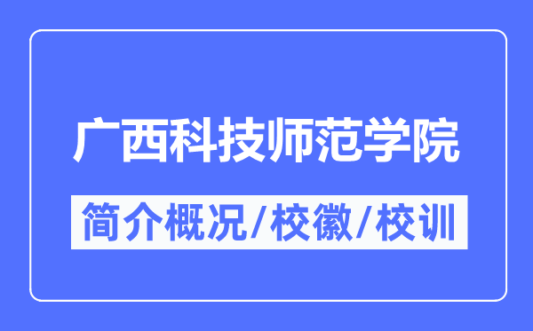 广西科技师范学院简介概况,广西科技师范学院的校训校徽是什么？