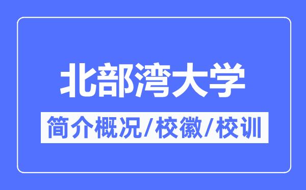 北部湾大学简介概况,北部湾大学的校训校徽是什么？