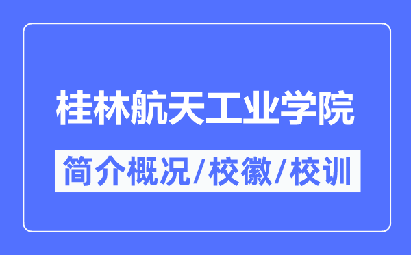 桂林航天工业学院简介概况,桂林航天工业学院的校训校徽是什么？