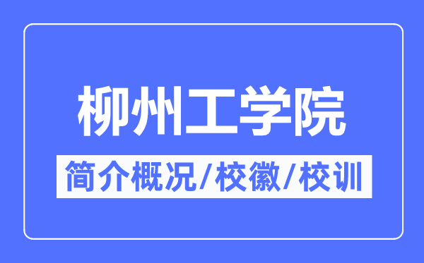 柳州工学院简介概况,柳州工学院的校训校徽是什么？