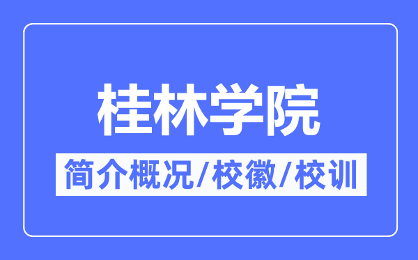 桂林学院简介概况,桂林学院的校训校徽是什么？