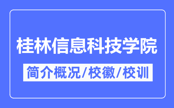 桂林信息科技学院简介概况,桂林信息科技学院的校训校徽是什么？
