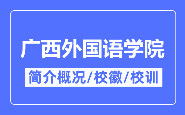 广西外国语学院简介概况,广西外国语学院的校训校徽是什么？