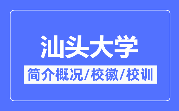 汕头大学简介概况,汕头大学的校训校徽是什么？