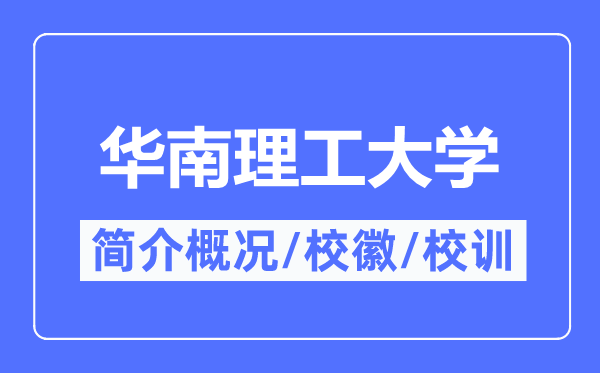 华南理工大学简介概况,华南理工大学的校训校徽是什么？