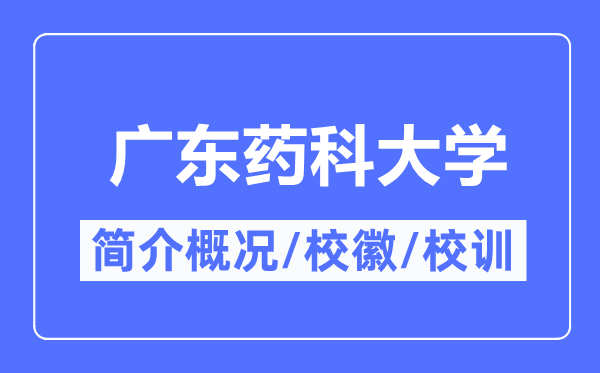 广东药科大学简介概况,广东药科大学的校训校徽是什么？