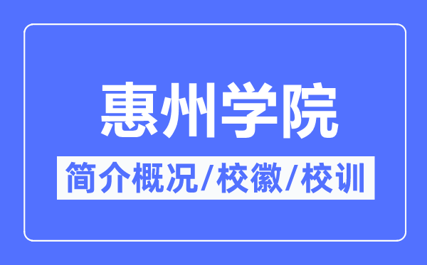 惠州学院简介概况,惠州学院的校训校徽是什么？