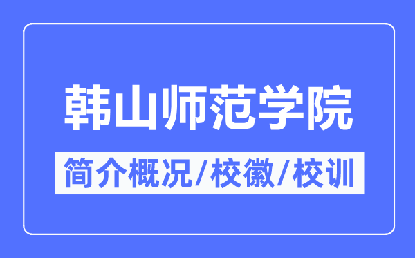 韩山师范学院简介概况,韩山师范学院的校训校徽是什么？