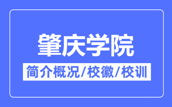 肇庆学院简介概况,肇庆学院的校训校徽是什么？