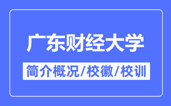 广东财经大学简介概况,广东财经大学的校训校徽是什么？