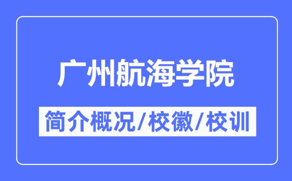 广州航海学院简介概况,广州航海学院的校训校徽是什么？