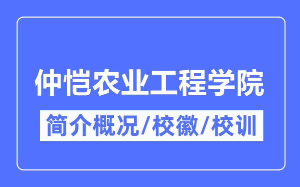 仲恺农业工程学院简介概况,仲恺农业工程学院的校训校徽是什么？