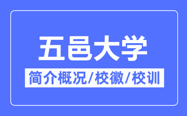 五邑大学简介概况,五邑大学的校训校徽是什么？