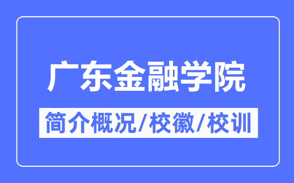 广东金融学院简介概况,广东金融学院的校训校徽是什么？