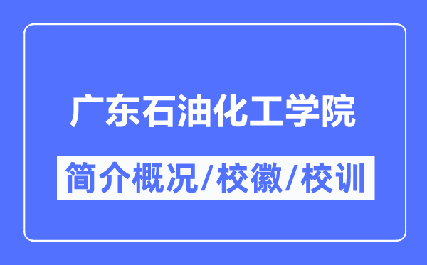 广东石油化工学院简介概况,广东石油化工学院的校训校徽是什么？