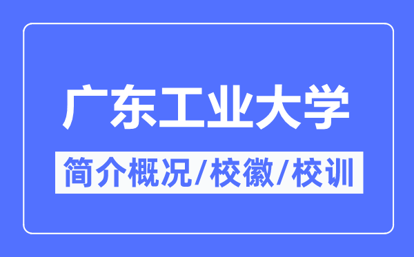 广东工业大学简介概况,广东工业大学的校训校徽是什么？