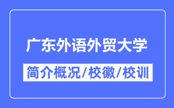 广东外语外贸大学简介概况,广东外语外贸大学的校训校徽是什么？