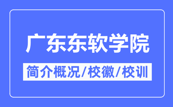 广东东软学院简介概况,广东东软学院的校训校徽是什么？