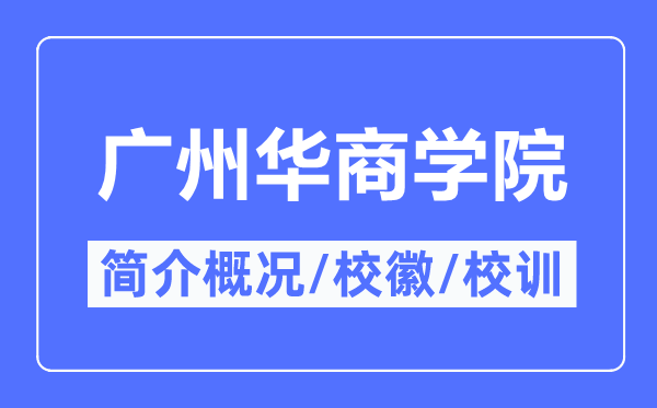 广州华商学院简介概况,广州华商学院的校训校徽是什么？