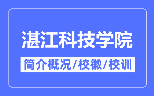 湛江科技学院简介概况,湛江科技学院的校训校徽是什么？