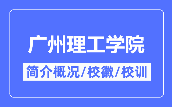 广州理工学院简介概况,广州理工学院的校训校徽是什么？