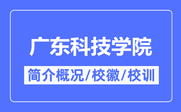 广东科技学院简介概况,广东科技学院的校训校徽是什么？