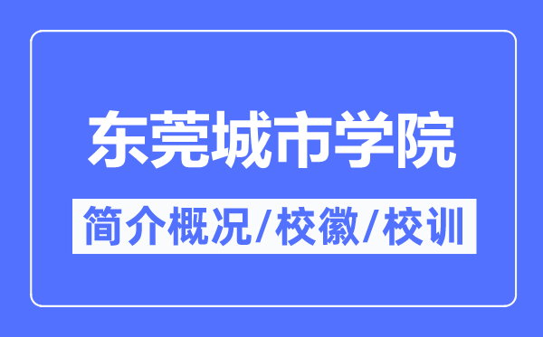 东莞城市学院简介概况,东莞城市学院的校训校徽是什么？