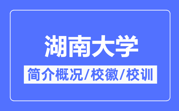 湖南大学简介概况,湖南大学的校训校徽是什么？