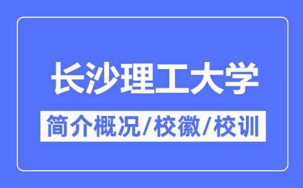 长沙理工大学简介概况,长沙理工大学的校训校徽是什么？