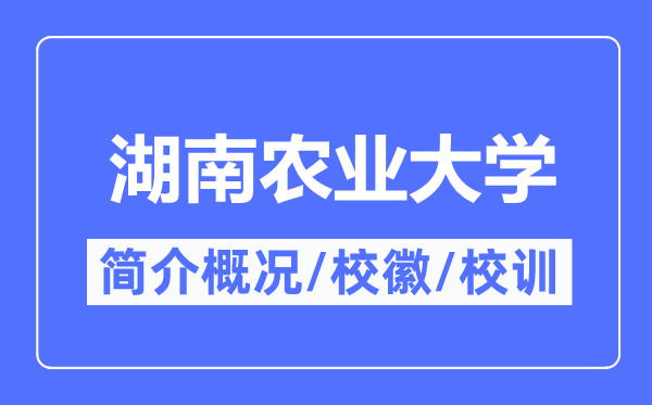 湖南农业大学简介概况,湖南农业大学的校训校徽是什么？