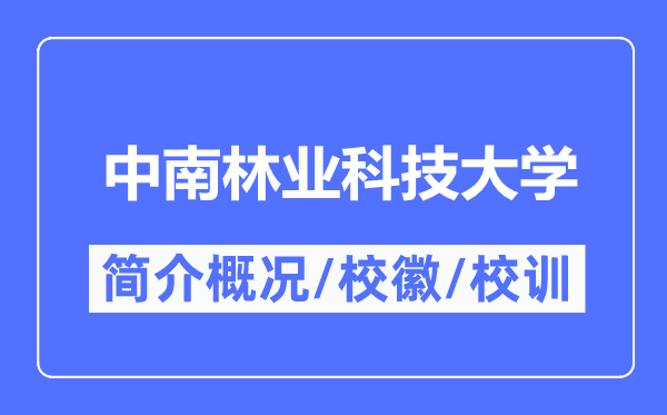 中南林业科技大学简介概况,中南林业科技大学的校训校徽是什么？