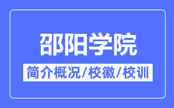 邵阳学院简介概况,邵阳学院的校训校徽是什么？