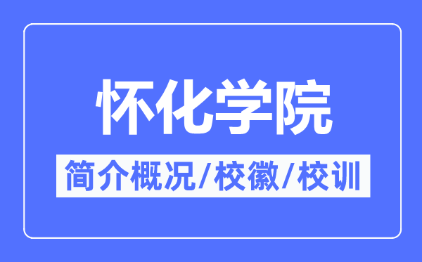 怀化学院简介概况,怀化学院的校训校徽是什么？