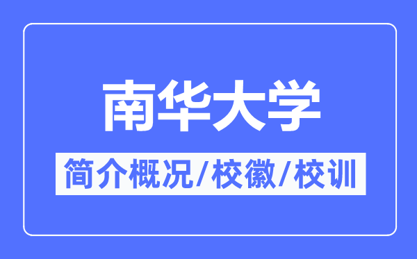 南华大学简介概况,南华大学的校训校徽是什么？