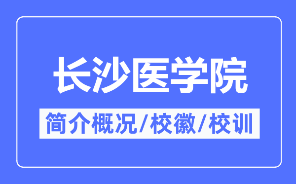 长沙医学院简介概况,长沙医学院的校训校徽是什么？