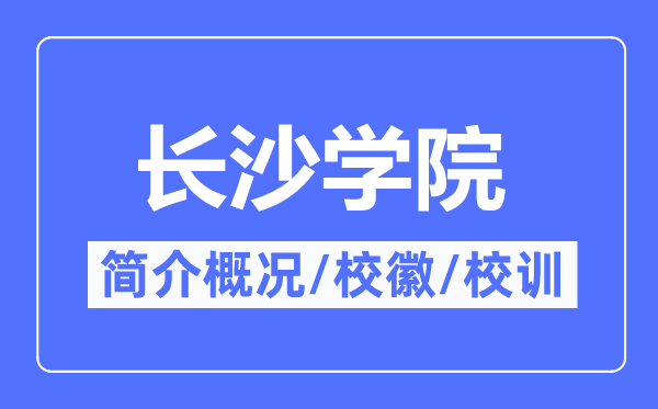 长沙学院简介概况,长沙学院的校训校徽是什么？