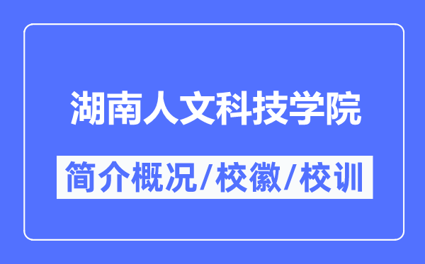 湖南人文科技学院简介概况,湖南人文科技学院的校训校徽是什么？