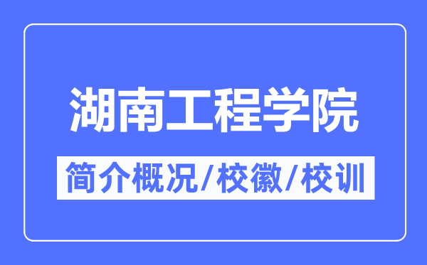 湖南工程学院简介概况,湖南工程学院的校训校徽是什么？