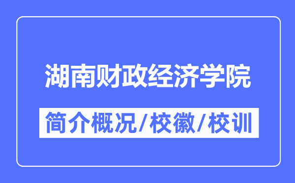 湖南财政经济学院简介概况,湖南财政经济学院的校训校徽是什么？