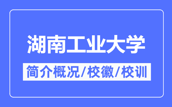 湖南工业大学简介概况,湖南工业大学的校训校徽是什么？