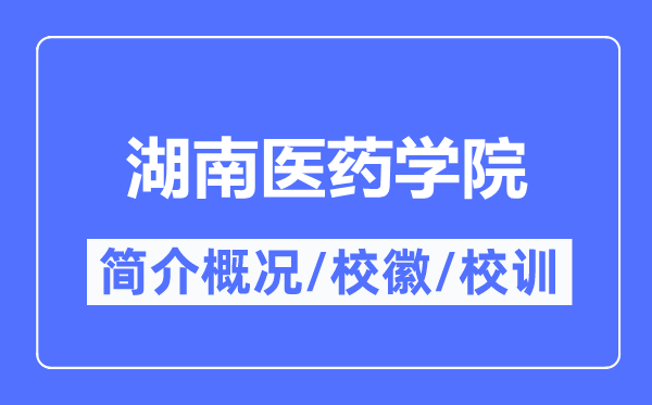 湖南医药学院简介概况,湖南医药学院的校训校徽是什么？