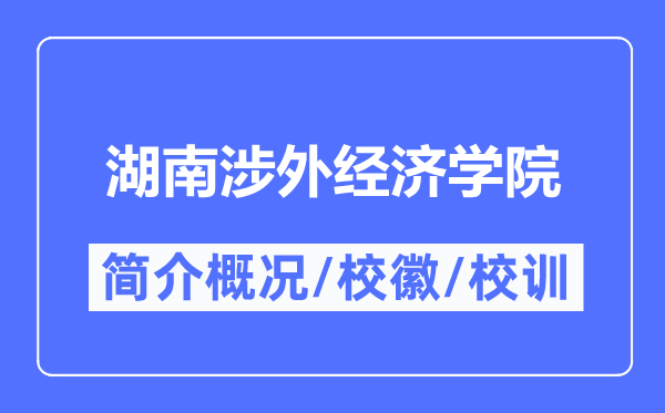 湖南涉外经济学院简介概况,湖南涉外经济学院的校训校徽是什么？