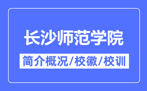 长沙师范学院简介概况,长沙师范学院的校训校徽是什么？