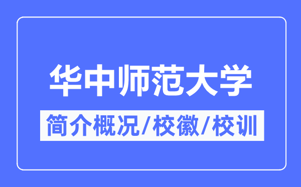 华中师范大学简介概况,华中师范大学的校训校徽是什么？