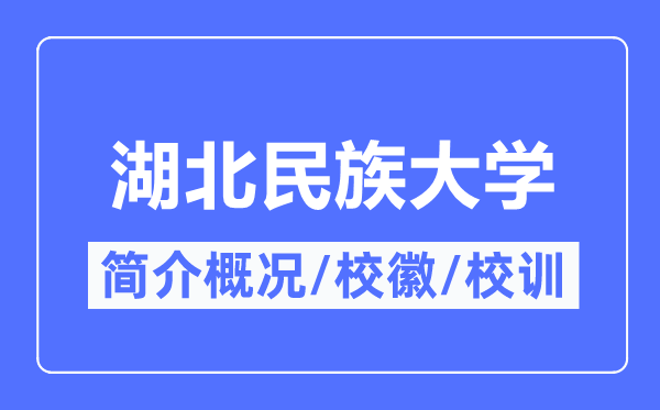 湖北民族大学简介概况,湖北民族大学的校训校徽是什么？