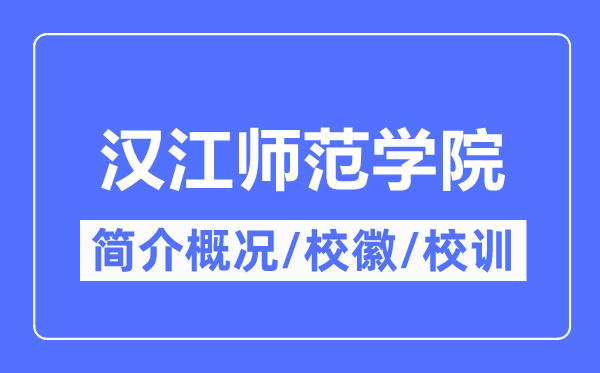 汉江师范学院简介概况,汉江师范学院的校训校徽是什么？