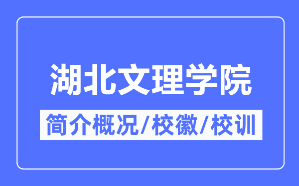 湖北文理学院简介概况,湖北文理学院的校训校徽是什么？