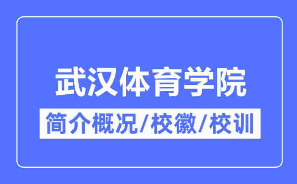 武汉体育学院简介概况,武汉体育学院的校训校徽是什么？