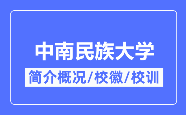 中南民族大学简介概况,中南民族大学的校训校徽是什么？