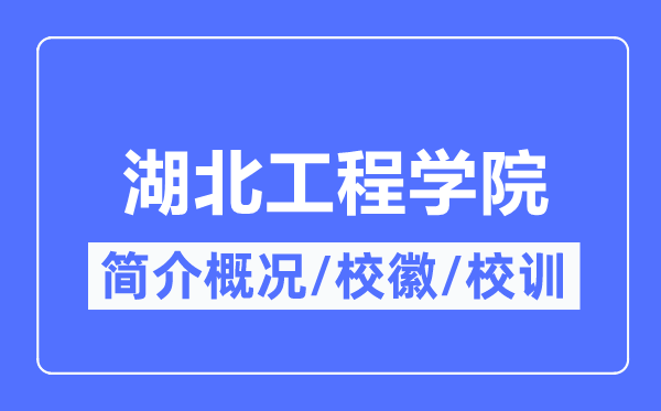 湖北工程学院简介概况,湖北工程学院的校训校徽是什么？